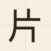 片（pin3）的粤语读音及意思
