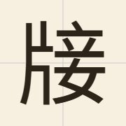𤗈（sip3）的粤语读音及意思