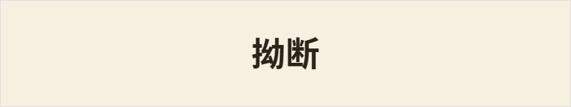 拗断粤语什么意思、例句及详细解释