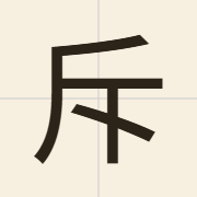 斥（cik1）的粤语读音及意思