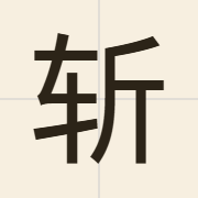 斩（zaam2）的粤语读音及意思