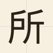 所（so2）的粤语读音及意思