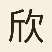 欣（jan1）的粤语读音及意思