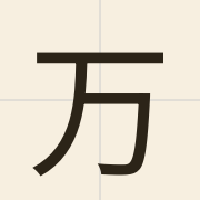 万（mak6）的粤语读音及意思