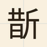 斮（zoek3）的粤语读音及意思