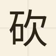 砍（ham2）的粤语读音及意思
