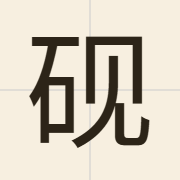 砚（jin6）的粤语读音及意思