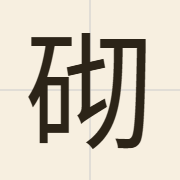 砌（cai3）的粤语读音及意思