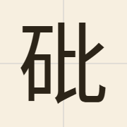 砒（pei1）的粤语读音及意思