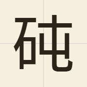 砘（deon6）的粤语读音及意思