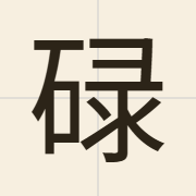 碌（luk1）的粤语读音及意思