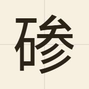 碜（cam2）的粤语读音及意思