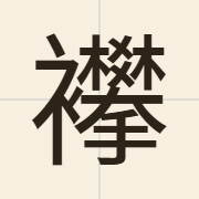 襻（paan3）的粤语读音及意思