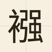 襁（koeng5）的粤语读音及意思