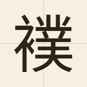 襆（fuk6）的粤语读音及意思