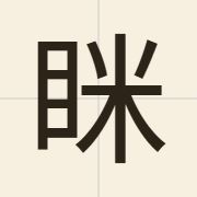 眯（mai5）的粤语读音及意思