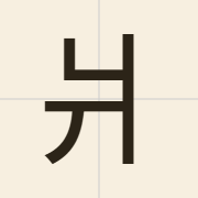 爿（baan6）的粤语读音及意思