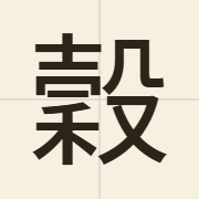 穀（guk1）的粤语读音及意思