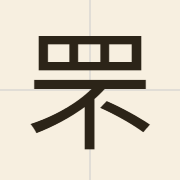 罘（fau4）的粤语读音及意思