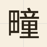 疃（teon2）的粤语读音及意思