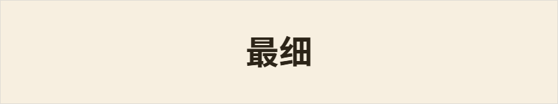 最细粤语什么意思、例句及详细解释