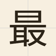 最（zeoi3）的粤语读音及意思
