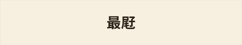 最屘粤语什么意思、例句及详细解释