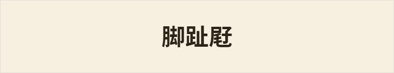 脚趾屘粤语什么意思、例句及详细解释