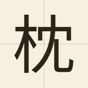 枕（zam2）的粤语读音及意思