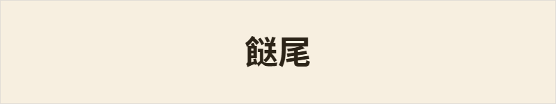 餸尾粤语什么意思、例句及详细解释