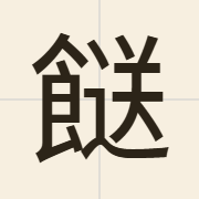 餸（sung3）的粤语读音及意思