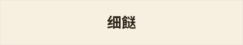 细餸粤语什么意思、例句及详细解释