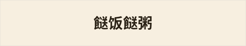 餸饭餸粥粤语什么意思、例句及详细解释