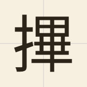 𢳂（bat1）的粤语读音及意思