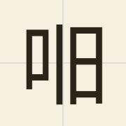 𫩥（gau6）的粤语读音及意思