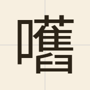 嚿（gau6）的粤语读音及意思
