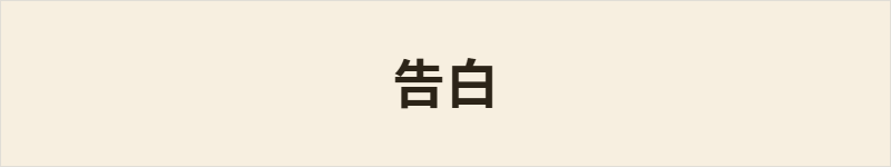 告白粤语什么意思、例句及详细解释
