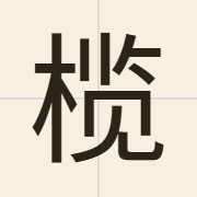 榄（laam5）的粤语读音及意思