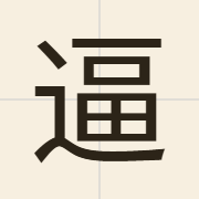 逼（bik1）的粤语读音及意思