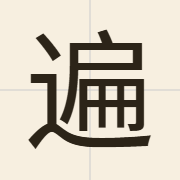 遍（pin3）的粤语读音及意思