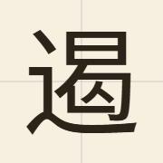 遏（aat3）的粤语读音及意思