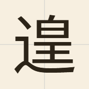 遑（wong4）的粤语读音及意思