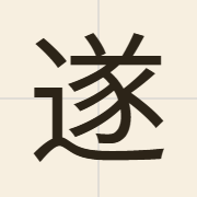 遂（seoi6）的粤语读音及意思