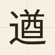 遒（cau4）的粤语读音及意思