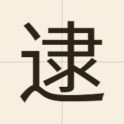 逮（dai6）的粤语读音及意思