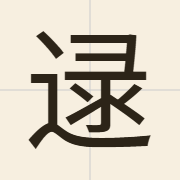 逯（luk6）的粤语读音及意思