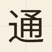 通（tung1）的粤语读音及意思