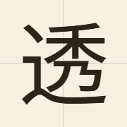 透（tau3）的粤语读音及意思