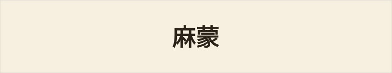 麻蒙粤语什么意思、例句及详细解释