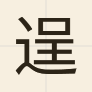 逞（cing2）的粤语读音及意思